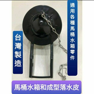 臺灣製造 馬桶水箱落水皮 止水皮 低水箱另件 通用型 噴射式/分離式通用