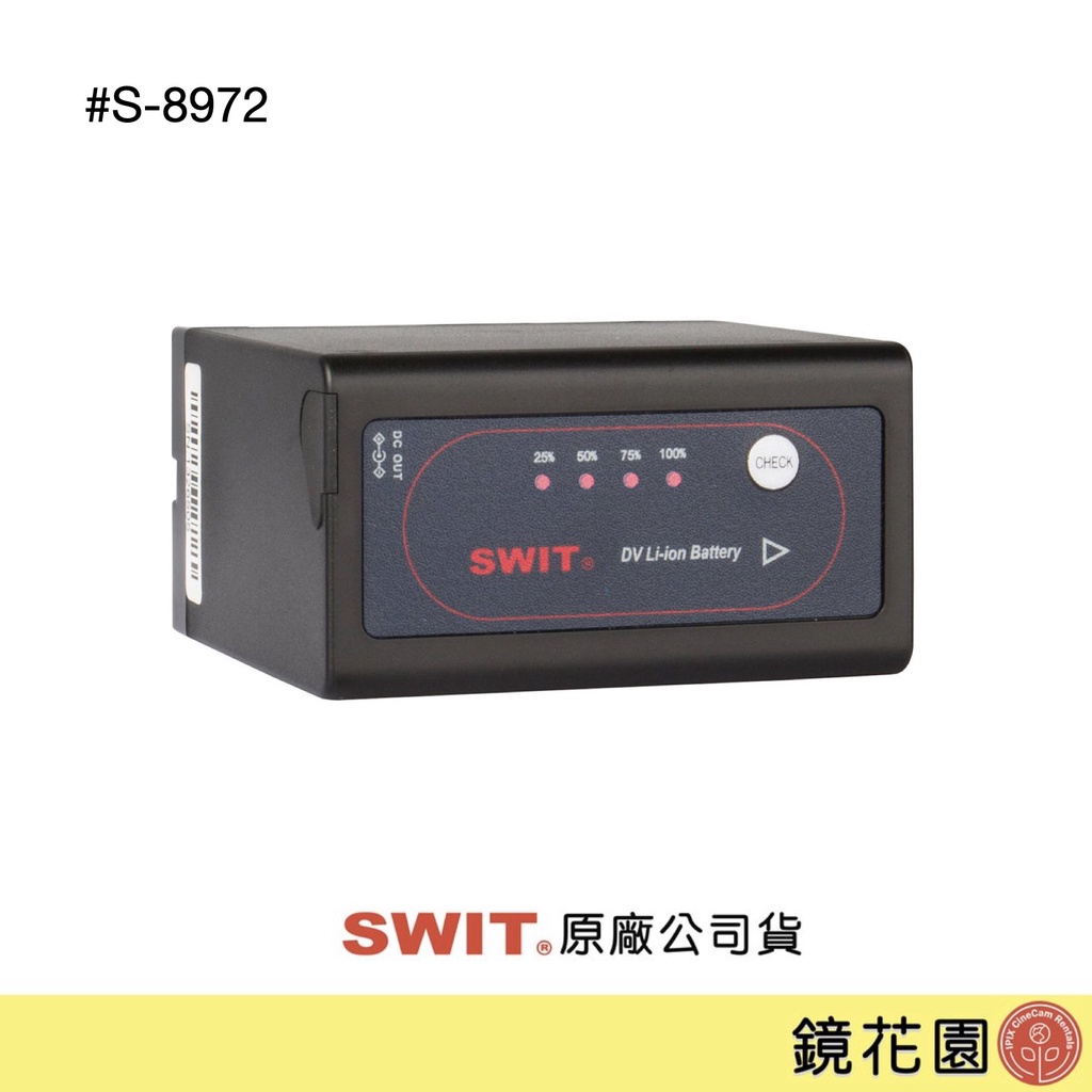 SWIT 視威 副廠 970電池 顯示電量 可DC輸出 S-8972 現貨 鏡花園