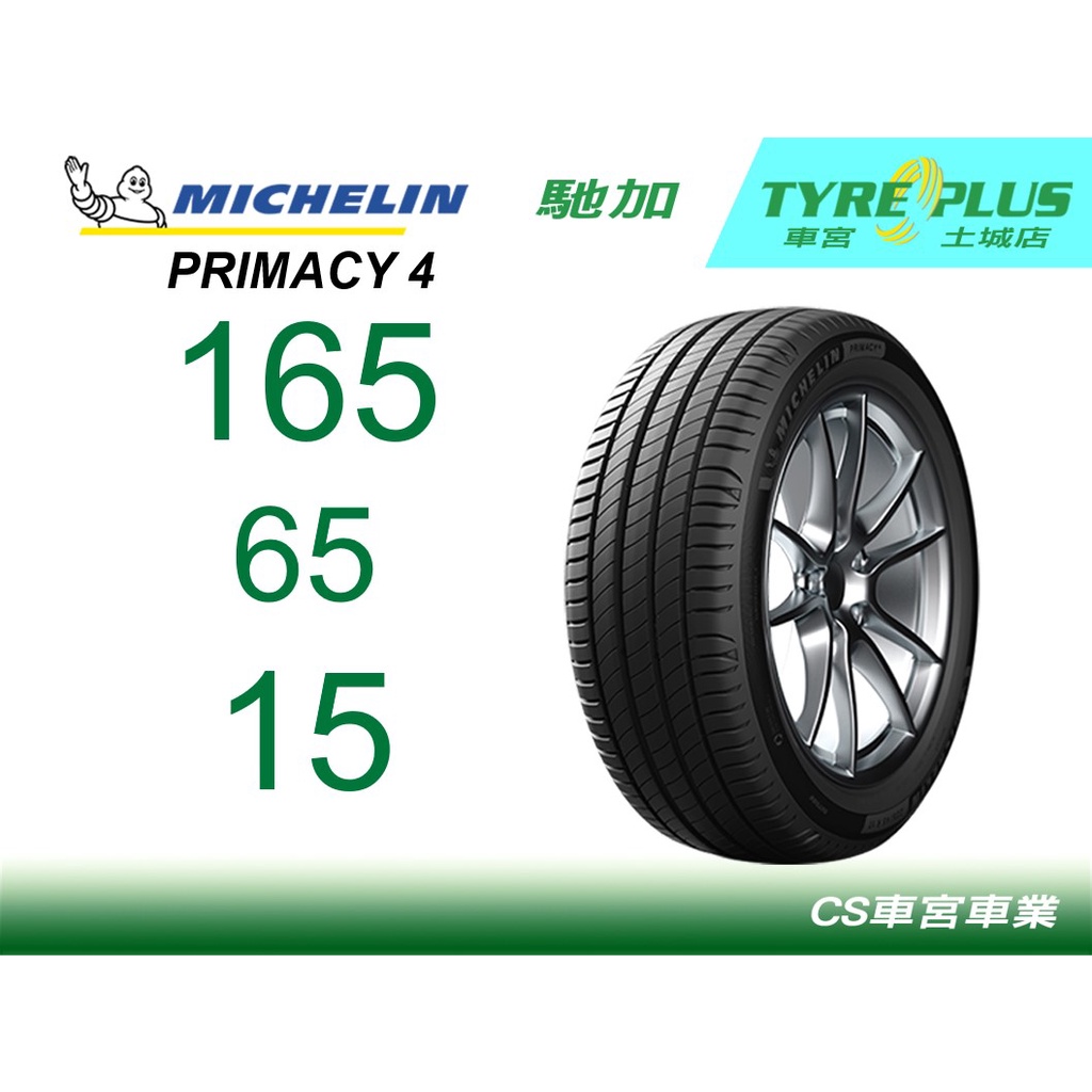 CS車宮車業 米其林土城馳加店 MICHELIN 米其林輪胎 PRIMACY 4 165/65/15 買四顆送定位