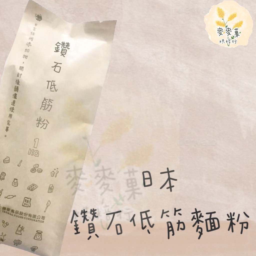 麥麥菓烘焙行-日本鑽石低筋麵粉1公斤裝