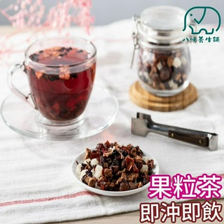 [八味養生鋪]果粒茶 300公克 8種口味可選 歐風果乾茶 水果茶 花草茶 水果乾 花果茶