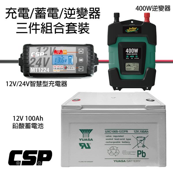 【特價組】儲能充電轉換套組 400W 跑船 露營 行動電源 UXC100S-12IFR +MT1224+DC-400W