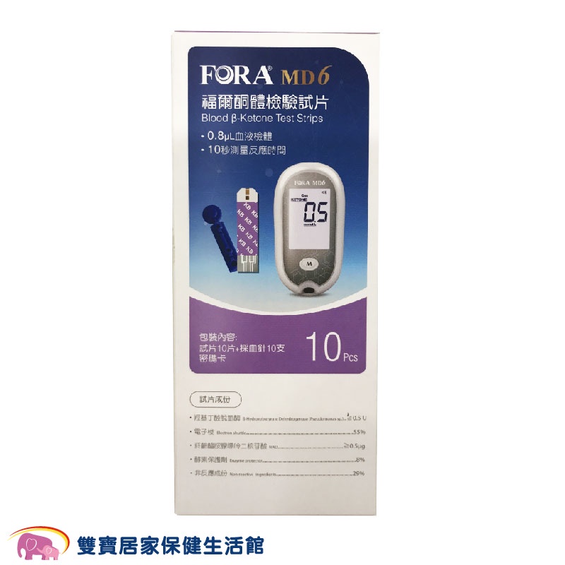 FORA福爾酮體試紙10片裝 血酮試紙 福爾血酮試紙 福爾MD6機器專用