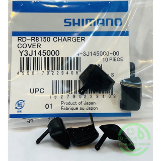 線上單車 SHIMANO 後變12速 充電座外蓋 R8150/R9250/R8170/R9270/R7150/R7170
