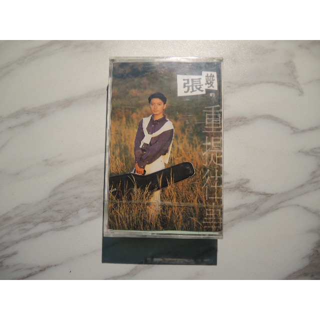 錄音卡帶 張竣 重提往事 (未拆封)