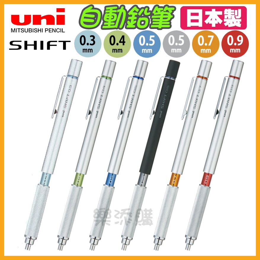 💥現貨免運💥 日本製 uni SHIFT 1010 低重心 製圖鉛筆 自動鉛筆 工程筆 自動筆 三菱鉛筆 《樂添購》