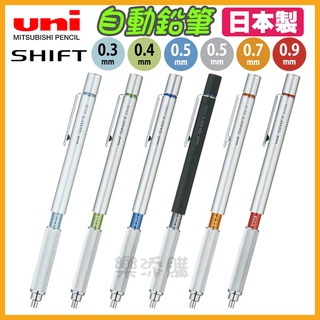 💥現貨免運💥 日本製 uni SHIFT 1010 低重心 製圖鉛筆 自動鉛筆 工程筆 自動筆 三菱鉛筆 《樂添購》