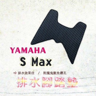 SMAX 鬆餅 防刮腳踏板 腳踏板 踏墊 腳踏 SMAX腳踏板 排水腳踏 蜂巢腳踏 YAMAHA 山葉
