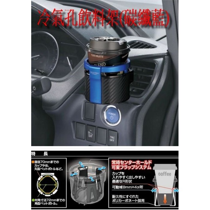 [Seanna]日本精品 CARMATE DZ310  冷氣孔飲料架(碳纖藍) 飲料架/汽車精品