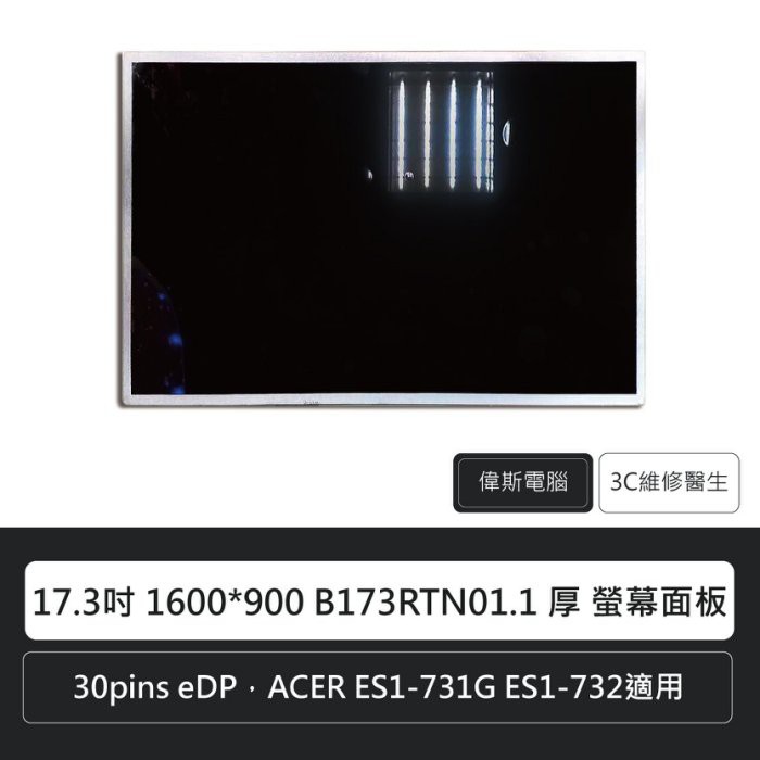 B173RTN01.1 17.3吋 1600*900 厚 螢幕面板 30pins eDP 液晶螢幕(附發票)