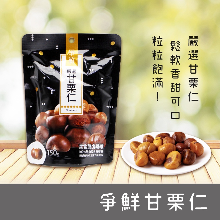 爭鮮甘栗150g增量版 爭鮮嚴選甘栗栗子大包裝150g 包素食已剝殼栗子甘栗仁板栗團購批發 蝦皮購物