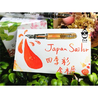 🔥熱銷🔥 日本寫樂sailor 四季彩系列 墨水-［金木犀］(每份5ml) 🍊秋天代表色