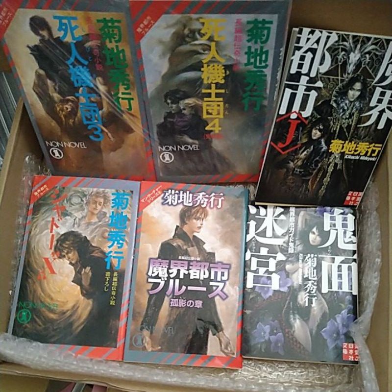 魔界都市新宿菊地秀行日文小說 蝦皮購物