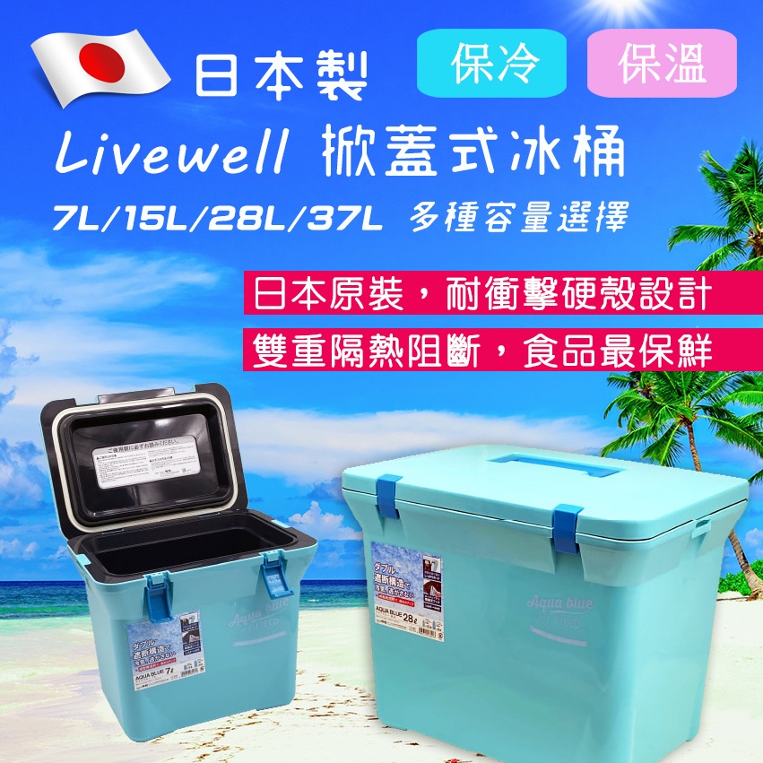 Livewell 日本製造 掀蓋式 冰桶 7L 15L 28L 37L 保溫箱 保冷箱 保冰箱 專業保冰桶 可手提可肩背