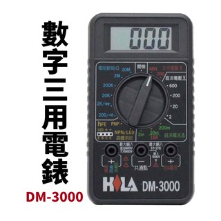 【Suey電子商城】HILA海碁 數字三用電錶 | DM-3000