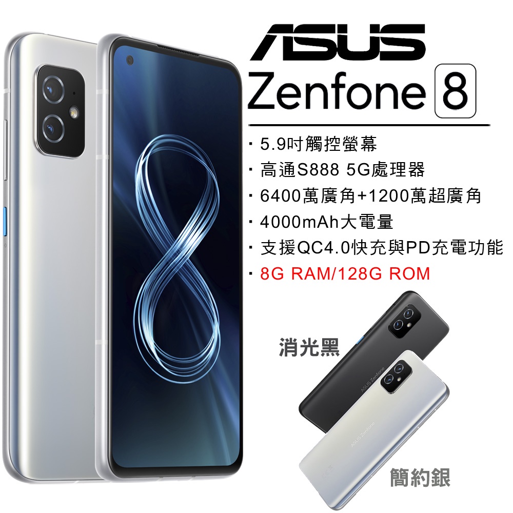 ASUS ZenFone 8 ZS590KS (8G/128G)-簡約銀/全新/現貨