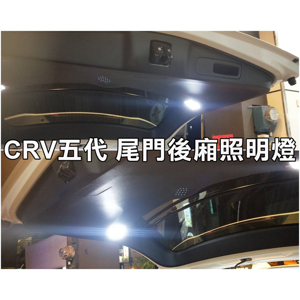 阿勇的店汽車配件 2017年後 CRV5代 CR-V 五代 專用 行李箱燈 專用線組插頭+獨立開關 後車廂燈 尾門室內燈