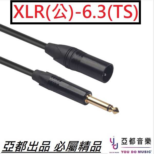 6.3 TS 轉 XLR 公 非平衡式 錄音介面 監聽 喇叭 麥克風 錄音卡 聲卡 轉接線 麥克風線 喇叭線 導線
