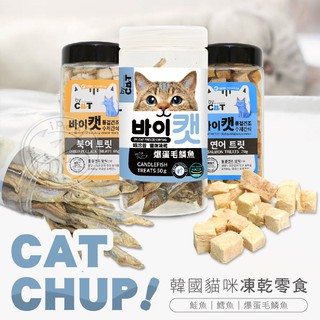 【小狐狸寵物】⭐⭐ By Cat 喵洽普⭐⭐ 貓咪凍乾零食 鱈魚 鮭魚 爆蛋毛鱗魚 寵物零食 寵物凍乾 寵物點心