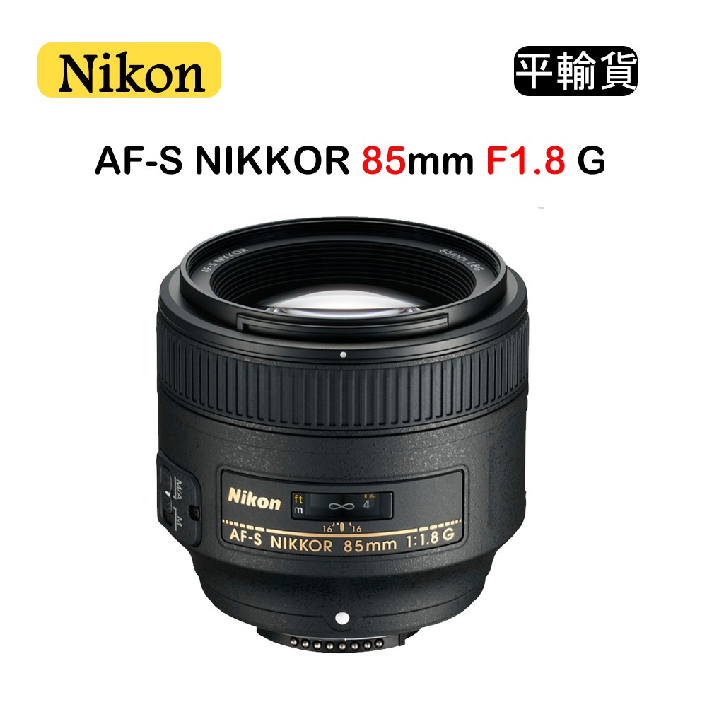 【國王商城】NIKON AF-S 85mm F1.8G (平行輸入)