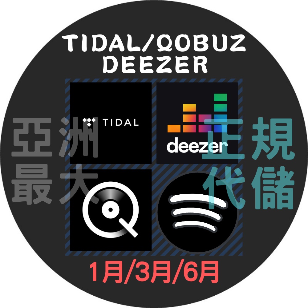 ❤ TIDAL ❤ Qobuz ❤ Deez ❤ 1個月 3個月 無損音樂 音樂帳號 發燒友 團隊售後