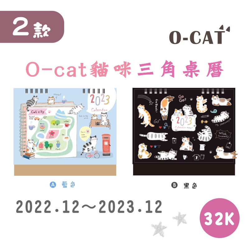 【九達】2023 O-Cat 32K三角桌曆 暢銷新上市 貓控必備 JBC-89 聖誕交換禮物專區