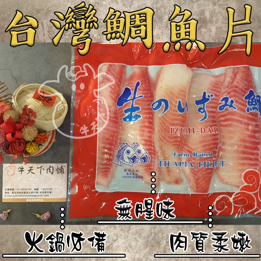 [牛天下] 台灣 鯛魚片 450g 5片裝 鯛魚 火鍋 清蒸 炒菜 適用 柔嫩 鮮甜 急凍保鮮   新莊門市