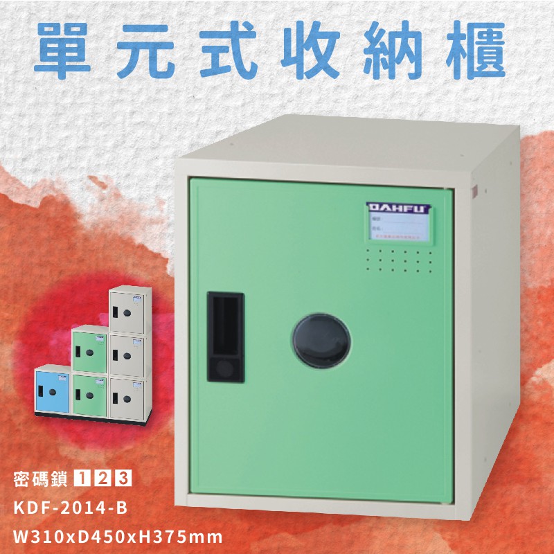 附密碼鎖 KDF-2014-B 單元式收納櫃 可組合 置物櫃 娃娃機店 泳池 圖書館 學校 辦公室 台灣製