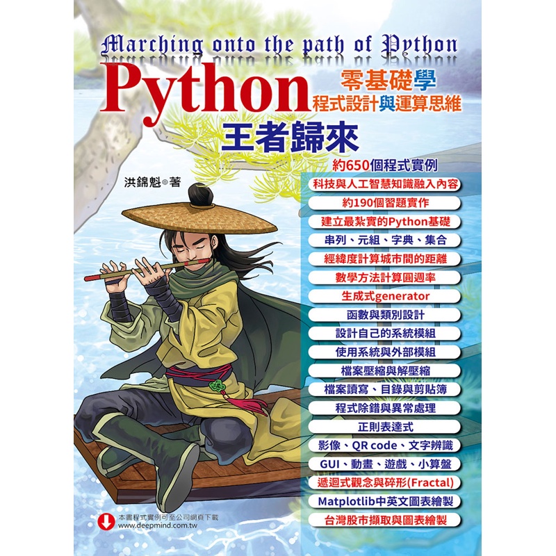 Python零基礎學程式設計與運算思維-王者歸來[9折]11100879283 TAAZE讀冊生活網路書店