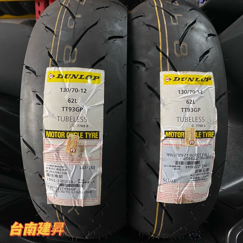 《台南建昇》Dunlop 登祿普 TT93 130/70-12 勁戰 BWS 雷霆S JETS 彪虎 完工2000