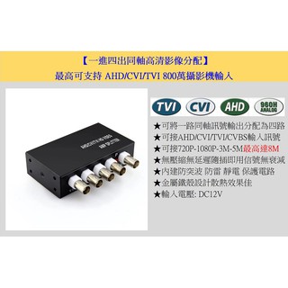 <臺灣現貨 快速出貨> HD-C104SP AHD/CVI/TVI/CVBS一進四出高畫質分配器支援800萬攝影機輸入訊號