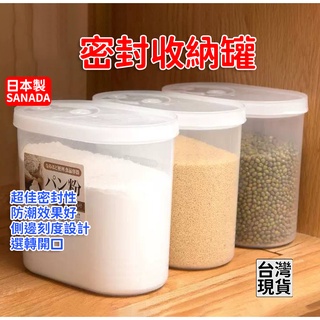 「現貨供應中」日本製Sanada麵粉收納罐 麵粉盒 粉類保鮮盒 太白粉盒子 收納罐 密封罐 防潮罐 密封收納盒