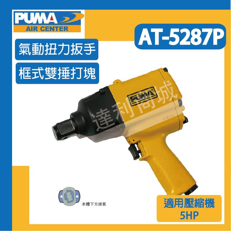 [達利商城] 台灣 PUMA 巨霸 AT5287P 1"氣動扭力板手 氣動板手 氣動工具 空壓機 AT-5287P