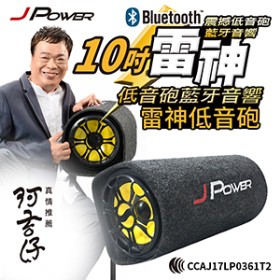 杰強  J-POWER JPOWER  10吋 雷神 低音砲 藍牙 音響 隧道型喇叭 家用車用兩用藍芽 USB 播放