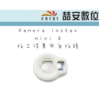 《喆安數位》Kamera instax mini 8 拍立得專用自拍鏡