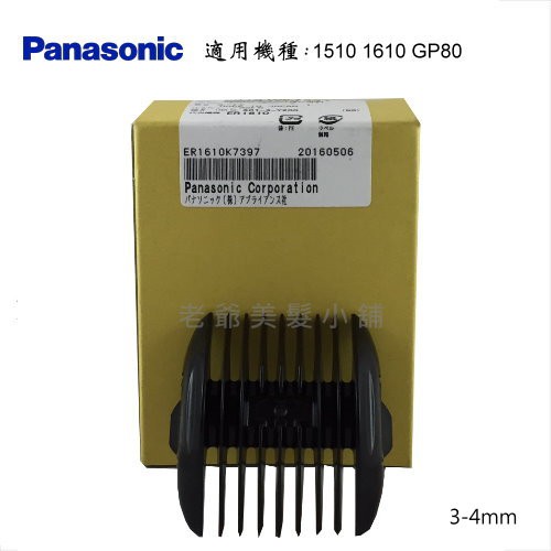 Panasonic GP80 電剪(公分套)(3mm-4mm)