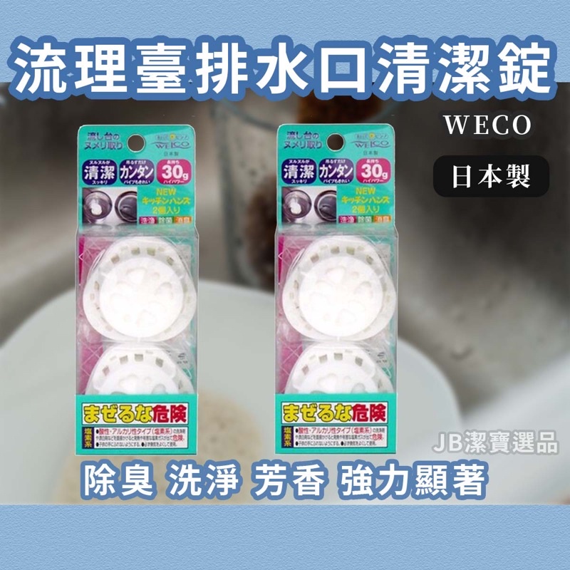 [日本製][開發票] WELCO 流理台水槽消臭 除菌 2錠入 提籠水槽清潔錠 水槽 排水口 排水孔 清潔 大掃除 J1