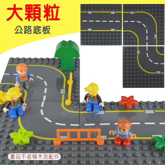 【奇子】樂高式【大顆粒】積木公路底板 路面底板 道路底板 相容樂高 積木底板 樂高底板