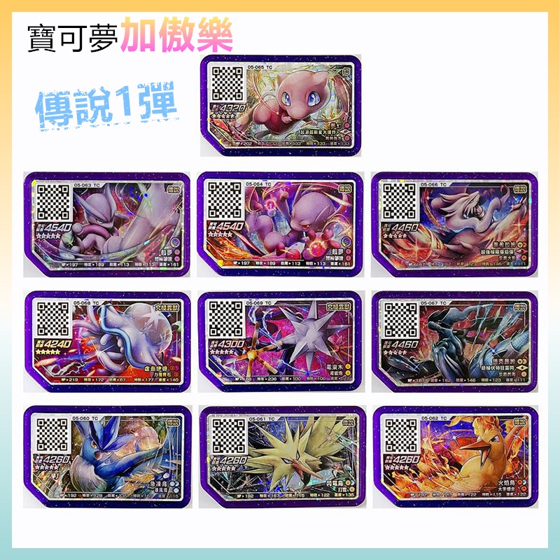 寶可夢卡牌加傲樂 Gaole 傳說1彈 街機傲盤 五星卡超夢夢幻捷克羅姆閃電鳥急凍鳥火焰鳥 台灣街機通用 AIOT