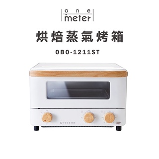 one-meter 12L烘焙蒸氣烤箱(OBO-1211ST)上下火控制/烤麵包機/吐司/焗烤/限時加碼送好禮兩件組