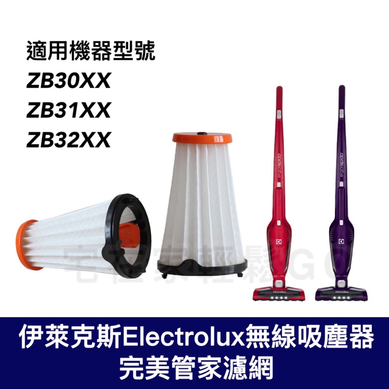 副廠 伊萊克斯 吸塵器 濾網 濾芯  Electrolux 完美管家 過濾網 集塵盒 耗材 配件 EF144A