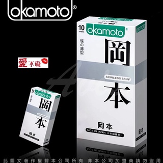 Okamoto岡本 Skinless Skin 蝶薄型保險套(10入裝)