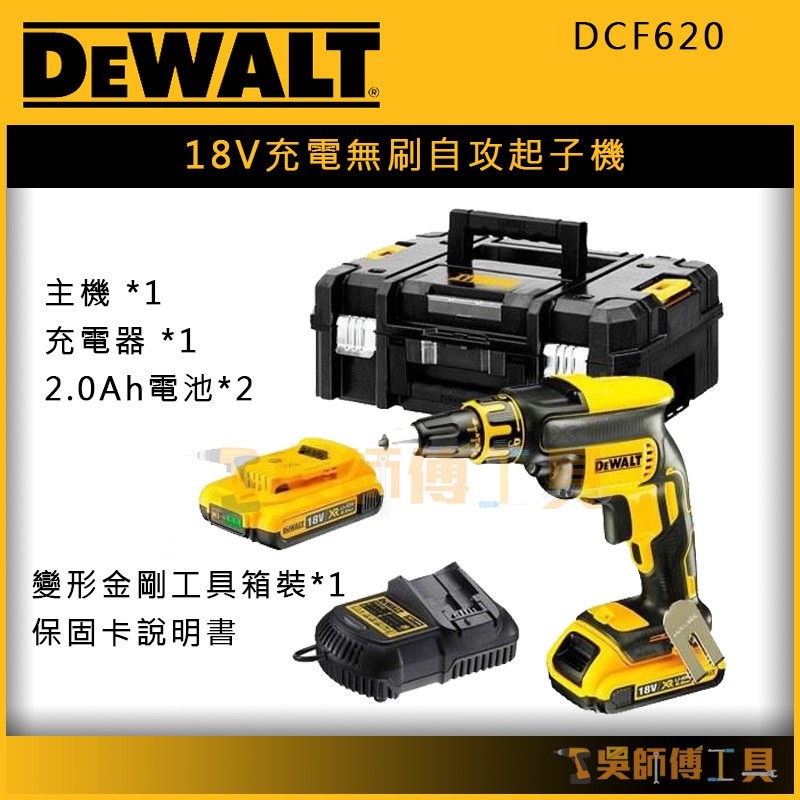 【吳師傅工具】得偉 DEWALT DCF620 18V充電無刷自攻起子機/隔間用起子機/浪板機(2.0AH*2)