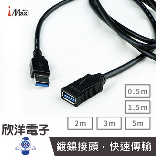iMAX USB3.0公對母訊號傳輸線 (USB 3.0B) 0.5米.1.5米.2米.3米.5米/電腦/USB線延長線