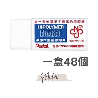 Midori小商店 ▎ Pentel 飛龍 ZEH-05 標準型 橡皮擦 一盒(48個)