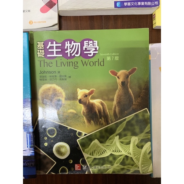 基礎生物學-歐亞出版第七版