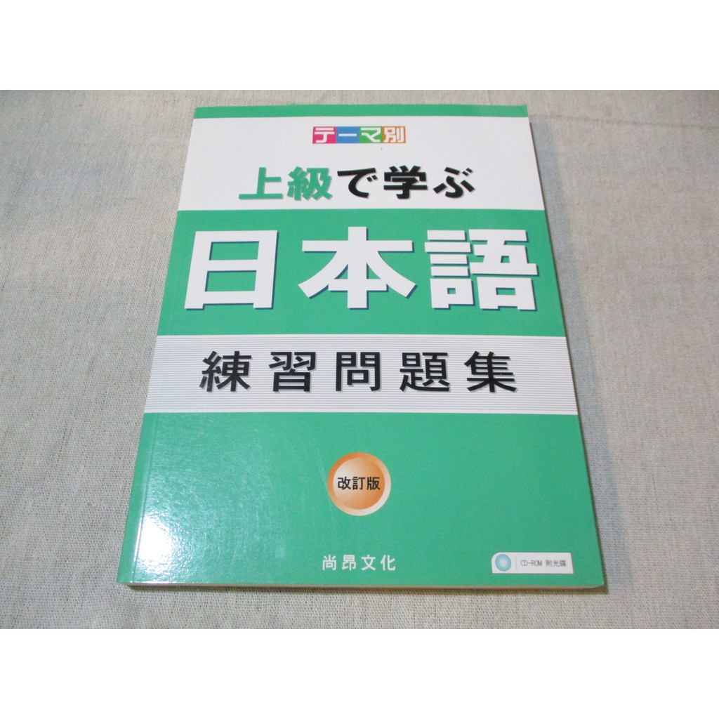 語言 上級から学ぶ日本語上級學日本語練習問題集 教師手冊 Bn1 蝦皮購物