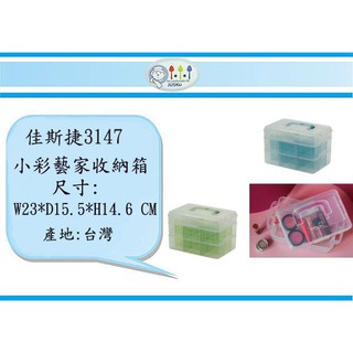 (即急集) 購6個免運不含偏遠 3147 佳斯捷 小彩藝家收納箱/小物盒/汽車盒/零件盒/飾品盒