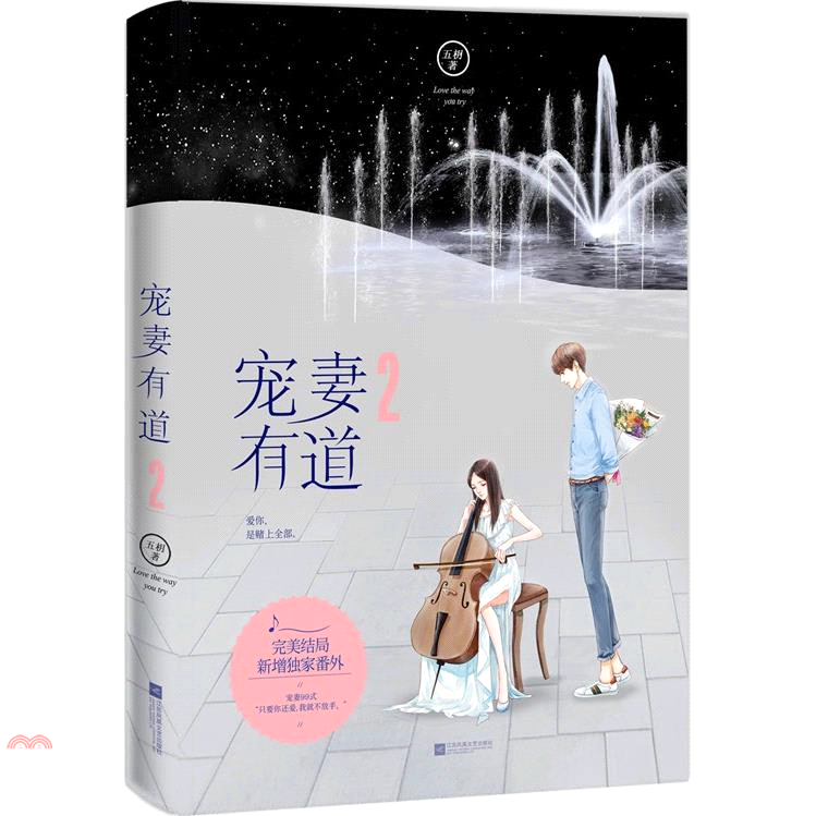 寵妻有道（2）（簡體書）