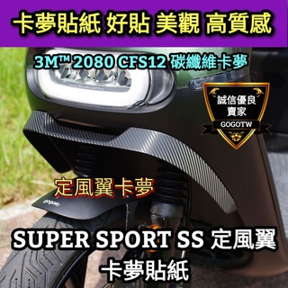 🔰台灣狗狗GOGOTW🔰Gogoro SUPER SPORT SS 定風翼 碳纖維卡夢貼紙 3M™ 2080 CFS12